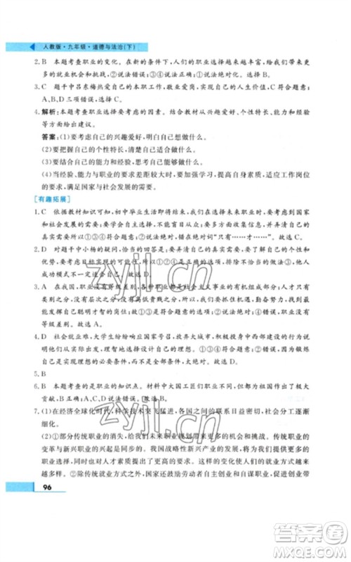 甘肃教育出版社2023名师点拨配套练习课时作业九年级道德与法治下册人教版参考答案