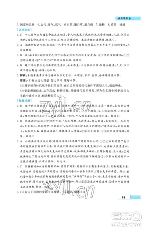 甘肃教育出版社2023名师点拨配套练习课时作业九年级道德与法治下册人教版参考答案