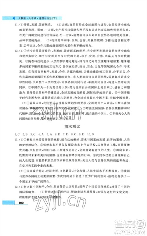 甘肃教育出版社2023名师点拨配套练习课时作业九年级道德与法治下册人教版参考答案