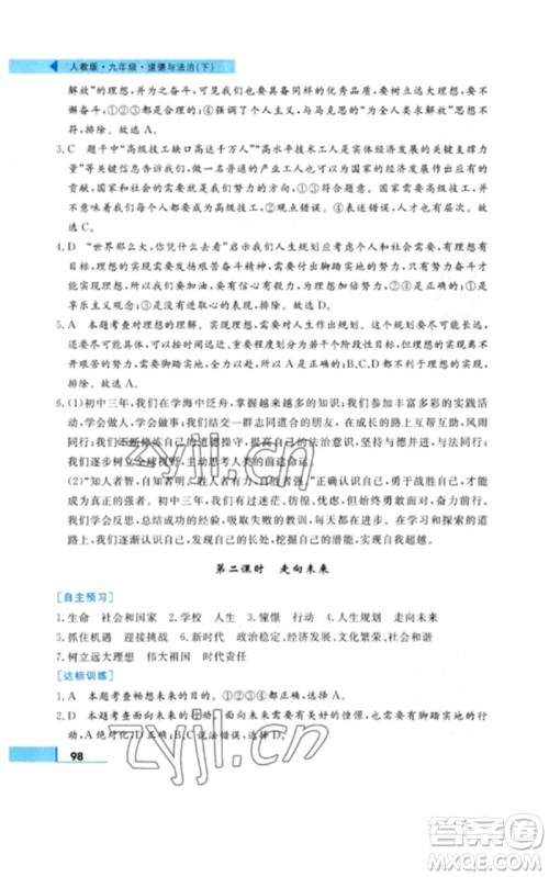 甘肃教育出版社2023名师点拨配套练习课时作业九年级道德与法治下册人教版参考答案