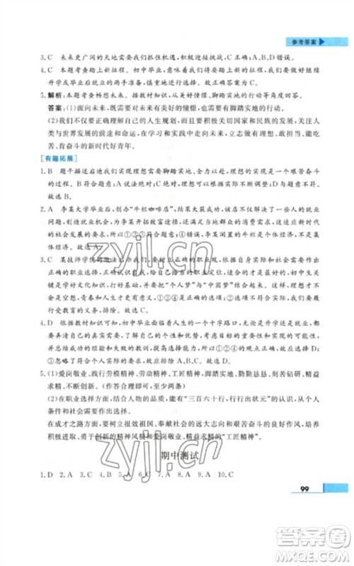 甘肃教育出版社2023名师点拨配套练习课时作业九年级道德与法治下册人教版参考答案