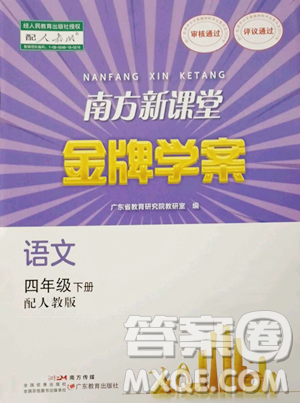 广东教育出版社2023南方新课堂金牌学案四年级下册语文人教版参考答案