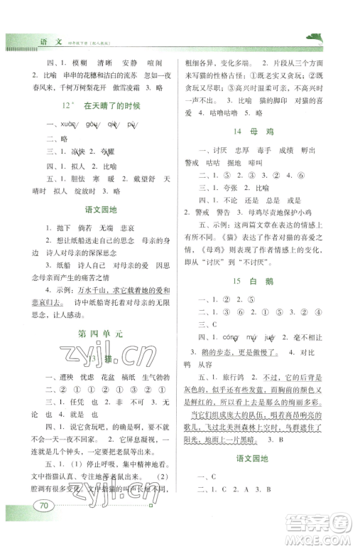 广东教育出版社2023南方新课堂金牌学案四年级下册语文人教版参考答案