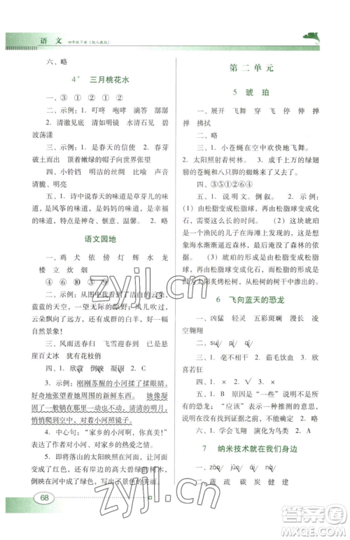 广东教育出版社2023南方新课堂金牌学案四年级下册语文人教版参考答案