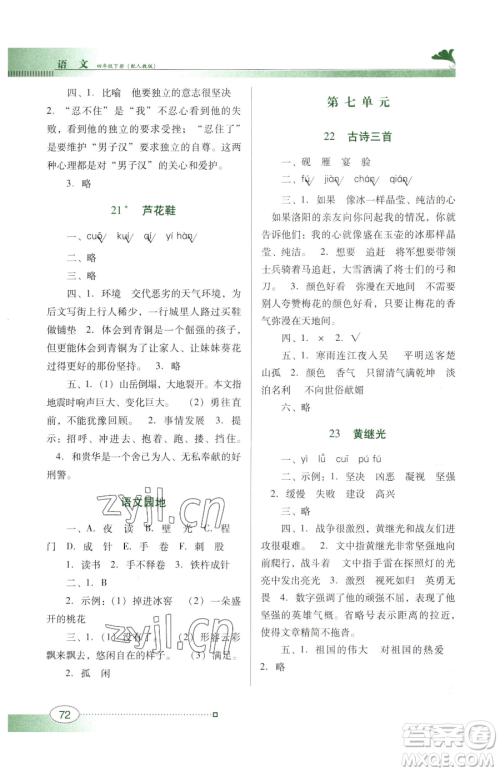 广东教育出版社2023南方新课堂金牌学案四年级下册语文人教版参考答案