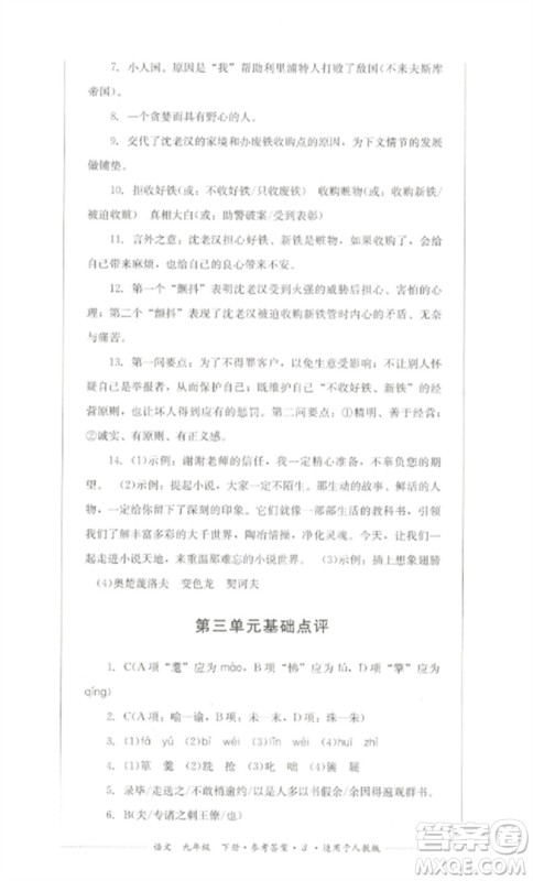 四川教育出版社2023学情点评九年级语文下册人教版参考答案 四川教育出版社2023学情点评九年级语文下册人教版参考答案