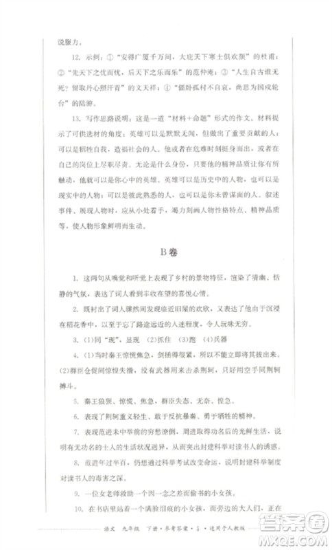 四川教育出版社2023学情点评九年级语文下册人教版参考答案 四川教育出版社2023学情点评九年级语文下册人教版参考答案