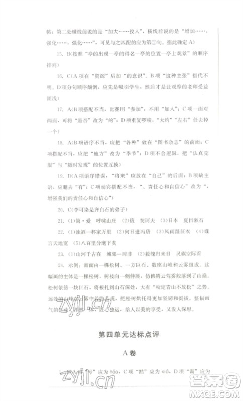 四川教育出版社2023学情点评九年级语文下册人教版参考答案 四川教育出版社2023学情点评九年级语文下册人教版参考答案