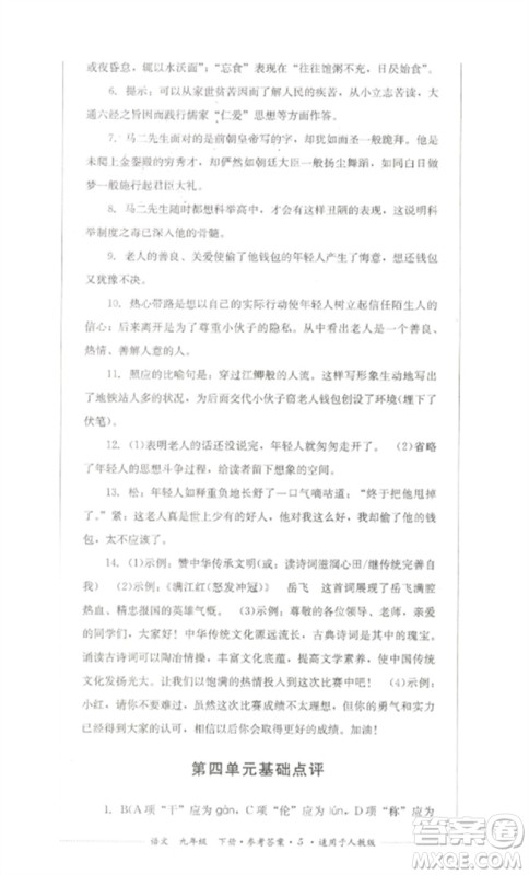 四川教育出版社2023学情点评九年级语文下册人教版参考答案 四川教育出版社2023学情点评九年级语文下册人教版参考答案