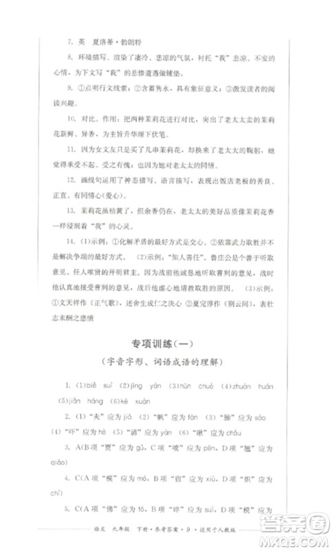 四川教育出版社2023学情点评九年级语文下册人教版参考答案 四川教育出版社2023学情点评九年级语文下册人教版参考答案