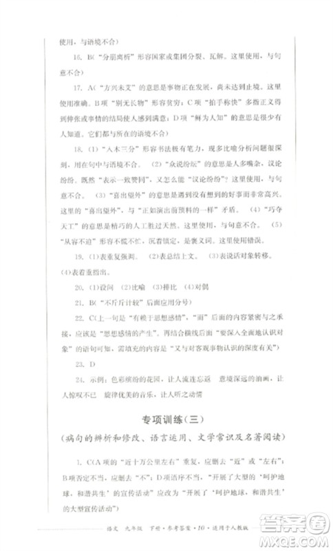 四川教育出版社2023学情点评九年级语文下册人教版参考答案 四川教育出版社2023学情点评九年级语文下册人教版参考答案
