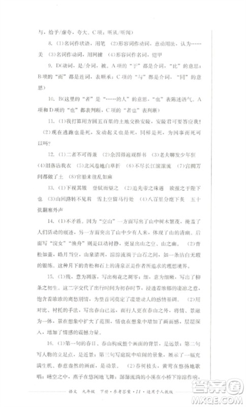 四川教育出版社2023学情点评九年级语文下册人教版参考答案 四川教育出版社2023学情点评九年级语文下册人教版参考答案