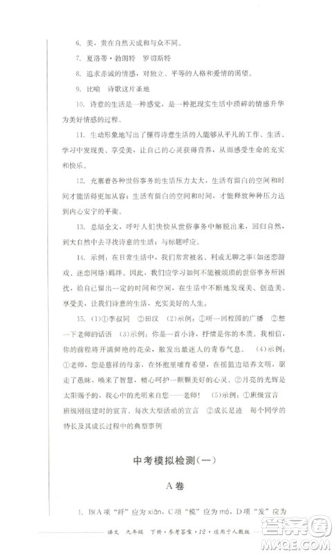 四川教育出版社2023学情点评九年级语文下册人教版参考答案 四川教育出版社2023学情点评九年级语文下册人教版参考答案