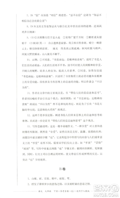 四川教育出版社2023学情点评九年级语文下册人教版参考答案 四川教育出版社2023学情点评九年级语文下册人教版参考答案