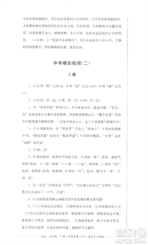 四川教育出版社2023学情点评九年级语文下册人教版参考答案 四川教育出版社2023学情点评九年级语文下册人教版参考答案
