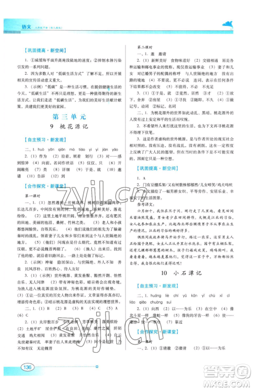 广东教育出版社2023南方新课堂金牌学案八年级下册语文人教版参考答案