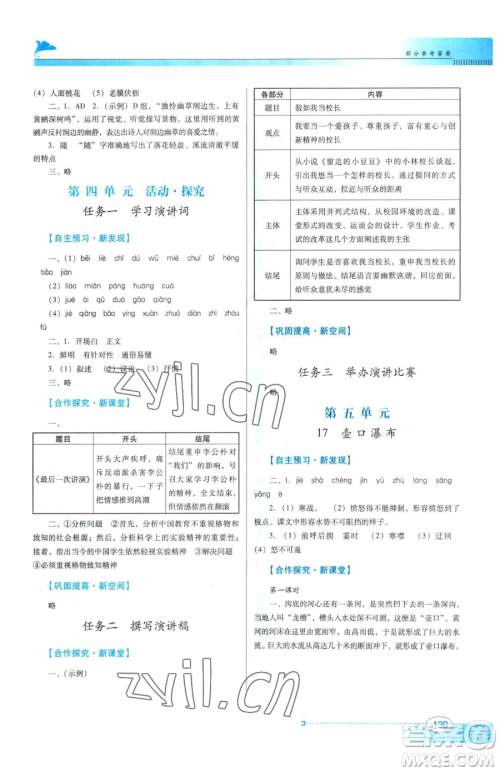 广东教育出版社2023南方新课堂金牌学案八年级下册语文人教版参考答案