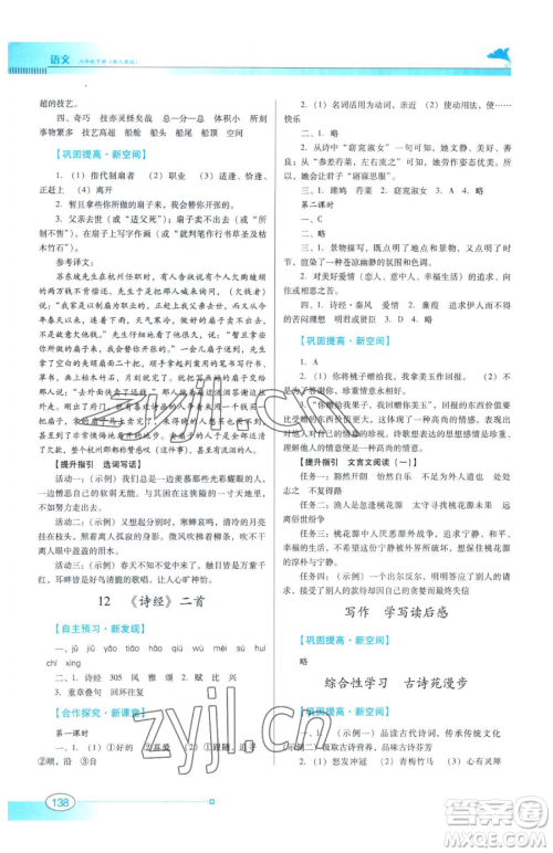 广东教育出版社2023南方新课堂金牌学案八年级下册语文人教版参考答案