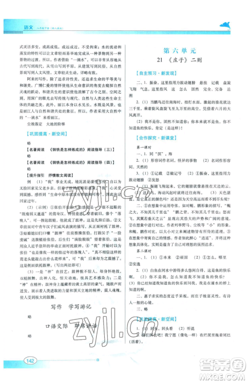 广东教育出版社2023南方新课堂金牌学案八年级下册语文人教版参考答案