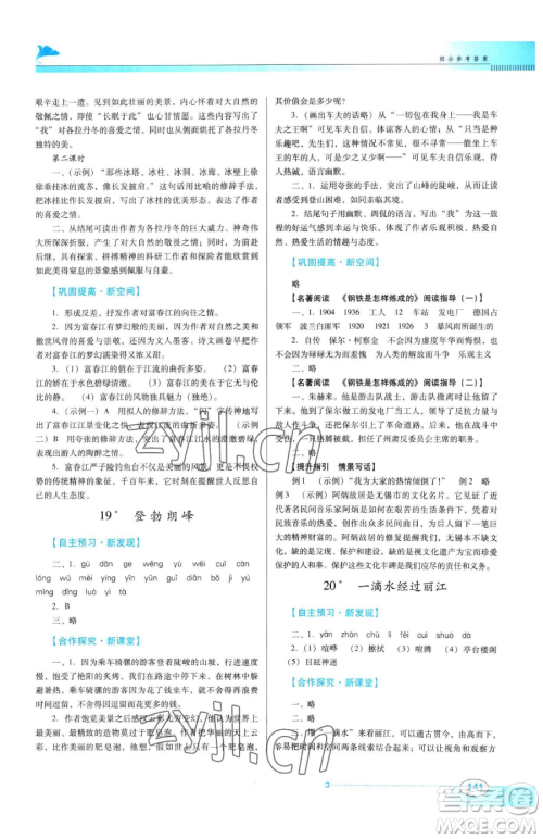 广东教育出版社2023南方新课堂金牌学案八年级下册语文人教版参考答案 广东教育出版社2023南方新课堂金牌学案八年级下册语文人教版参考答案