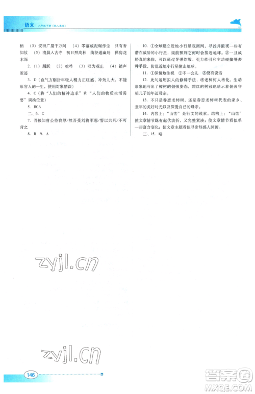 广东教育出版社2023南方新课堂金牌学案八年级下册语文人教版参考答案