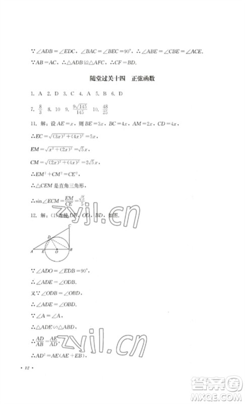 四川教育出版社2023学情点评九年级数学下册人教版参考答案