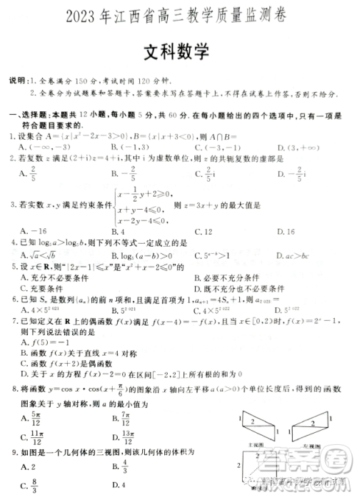 2023年江西省高三教学质量监测卷文科数学试卷答案 2023年江西省高三教学质量监测卷文科数学试卷答案