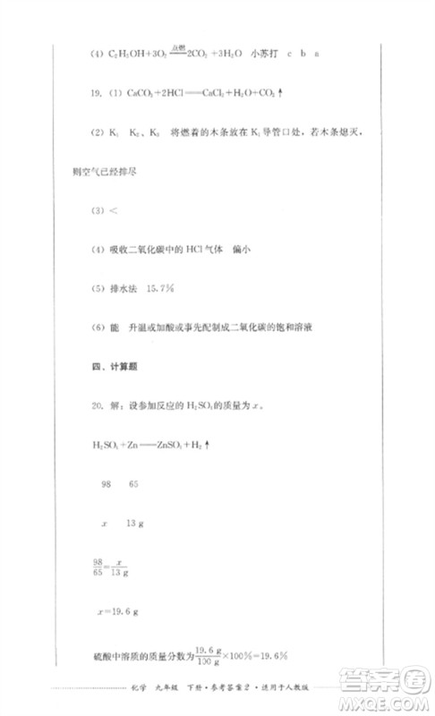 四川教育出版社2023学情点评九年级化学下册人教版参考答案 四川教育出版社2023学情点评九年级化学下册人教版参考答案