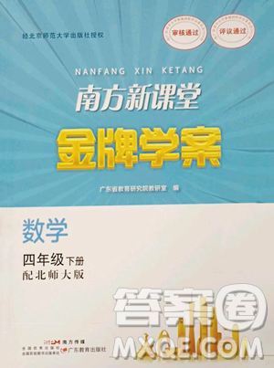 广东教育出版社2023南方新课堂金牌学案四年级下册数学北师大版参考答案