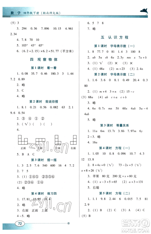 广东教育出版社2023南方新课堂金牌学案四年级下册数学北师大版参考答案