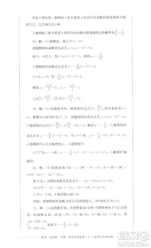 四川教育出版社2023学情点评九年级数学下册北师大版参考答案