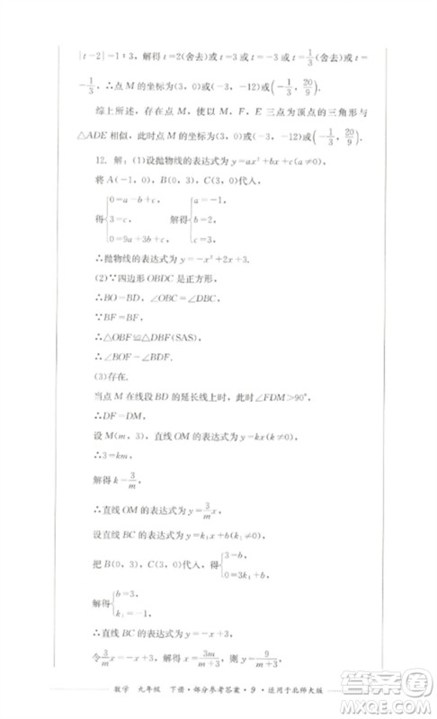 四川教育出版社2023学情点评九年级数学下册北师大版参考答案