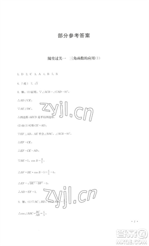 四川教育出版社2023学情点评九年级数学下册北师大版参考答案