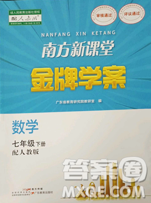 广东教育出版社2023南方新课堂金牌学案七年级下册数学人教版参考答案 广东教育出版社2023南方新课堂金牌学案七年级下册数学人教版参考答案