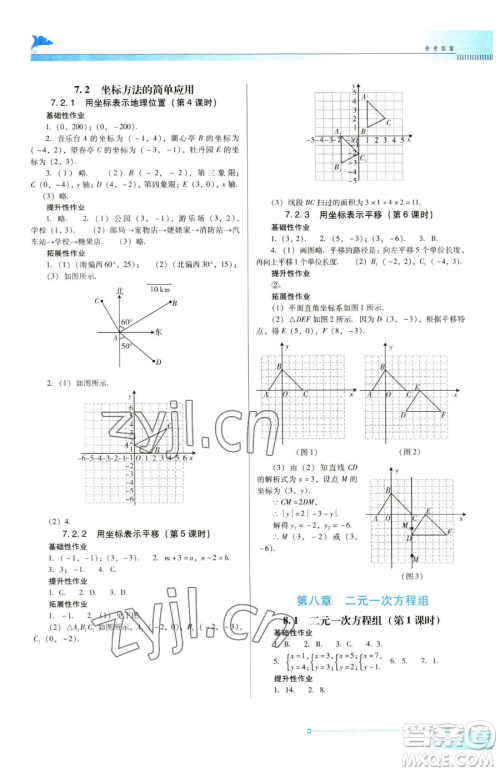 广东教育出版社2023南方新课堂金牌学案七年级下册数学人教版参考答案