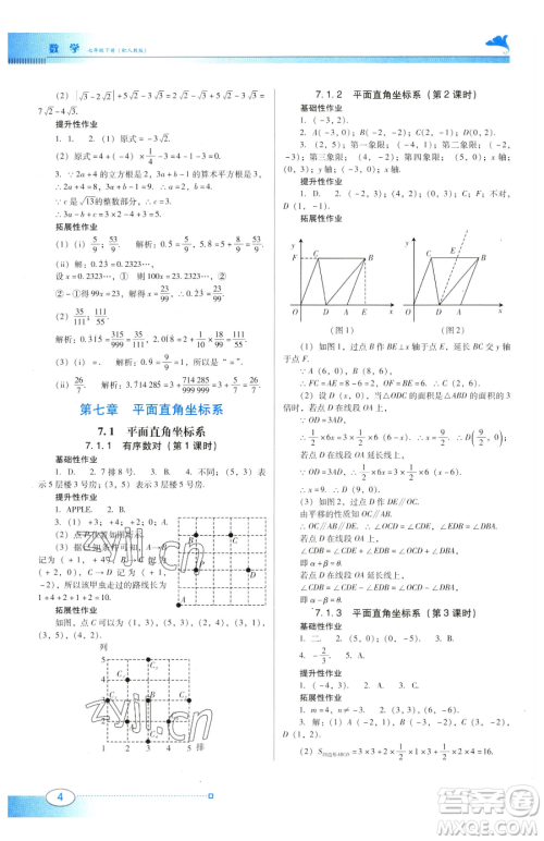 广东教育出版社2023南方新课堂金牌学案七年级下册数学人教版参考答案