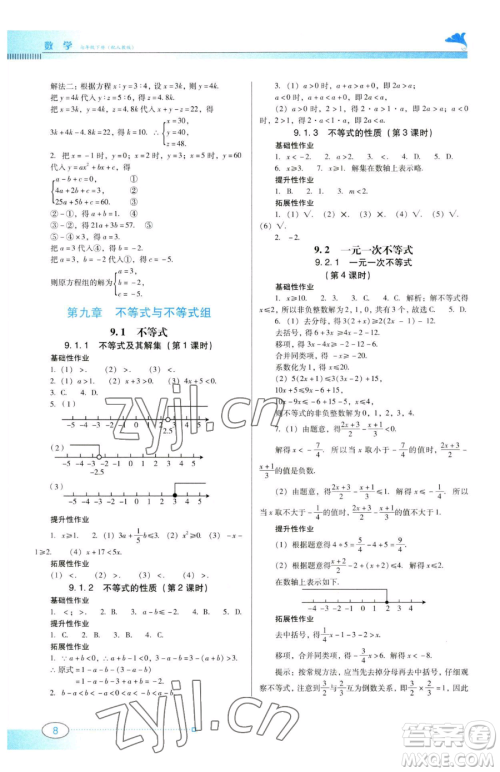 广东教育出版社2023南方新课堂金牌学案七年级下册数学人教版参考答案