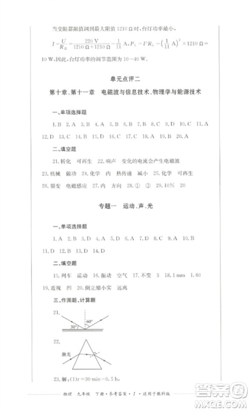 四川教育出版社2023学情点评九年级物理下册教科版参考答案 四川教育出版社2023学情点评九年级物理下册教科版参考答案