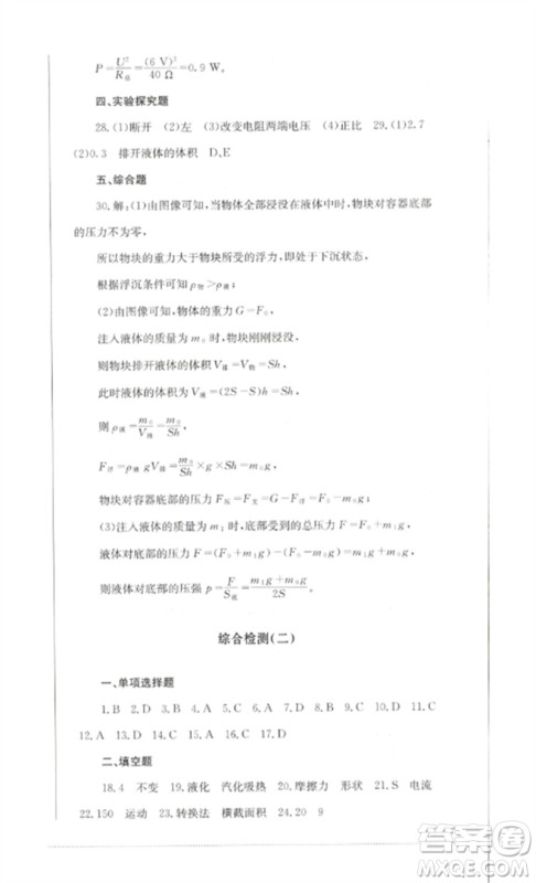 四川教育出版社2023学情点评九年级物理下册教科版参考答案