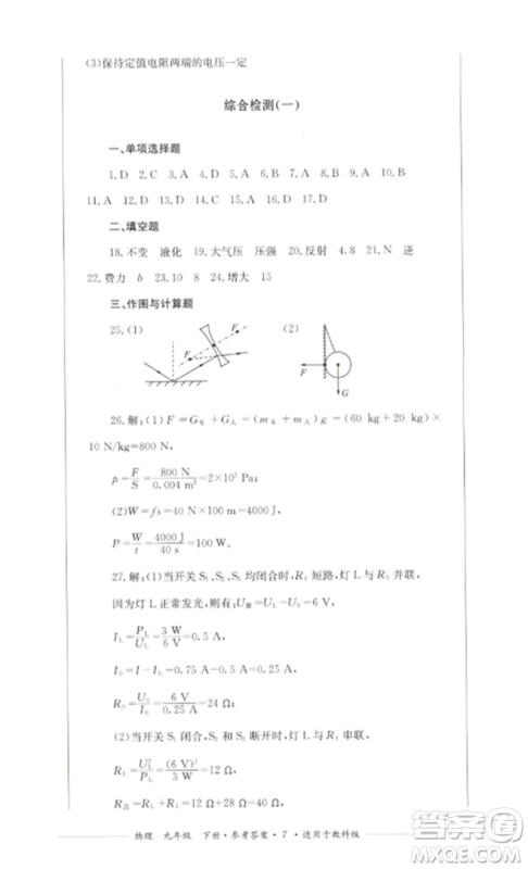 四川教育出版社2023学情点评九年级物理下册教科版参考答案