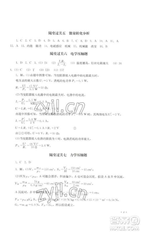 四川教育出版社2023学情点评九年级物理下册教科版参考答案