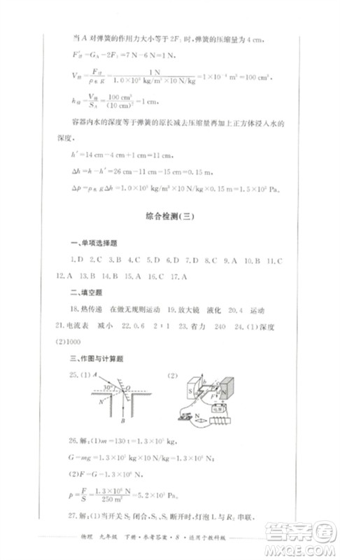 四川教育出版社2023学情点评九年级物理下册教科版参考答案