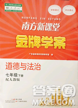 广东教育出版社2023南方新课堂金牌学案七年级下册道德与法治人教版参考答案 广东教育出版社2023南方新课堂金牌学案七年级下册道德与法治人教版参考答案