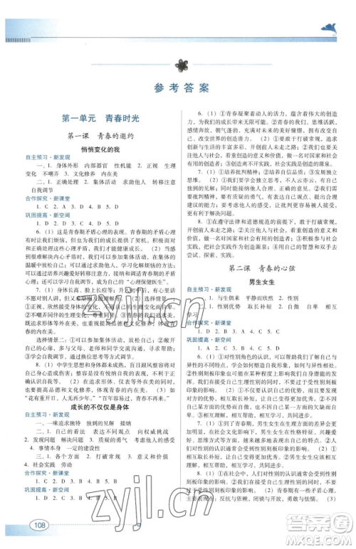 广东教育出版社2023南方新课堂金牌学案七年级下册道德与法治人教版参考答案