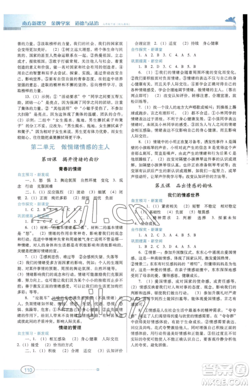 广东教育出版社2023南方新课堂金牌学案七年级下册道德与法治人教版参考答案