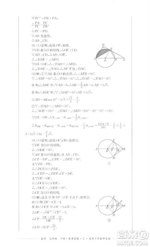 四川教育出版社2023学情点评九年级数学下册华东师大版参考答案