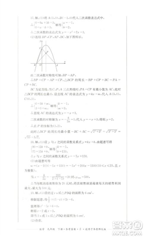 四川教育出版社2023学情点评九年级数学下册华东师大版参考答案