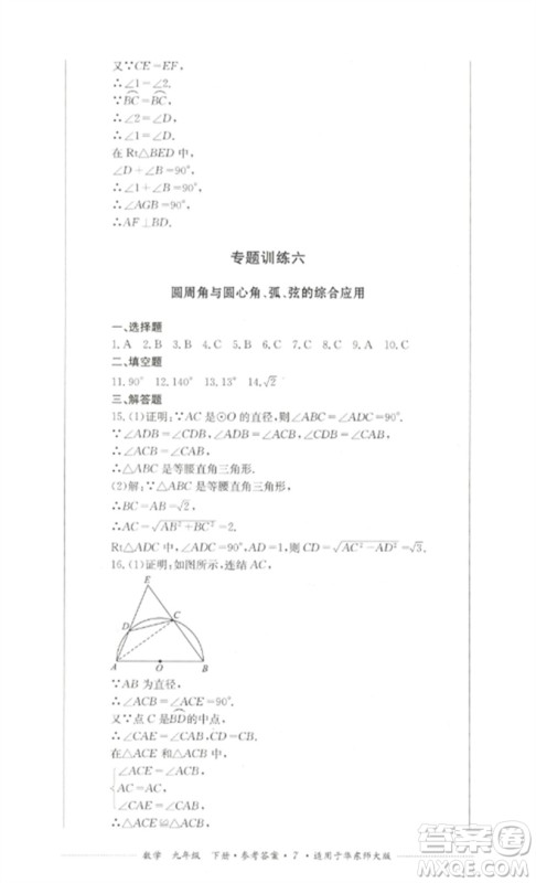 四川教育出版社2023学情点评九年级数学下册华东师大版参考答案