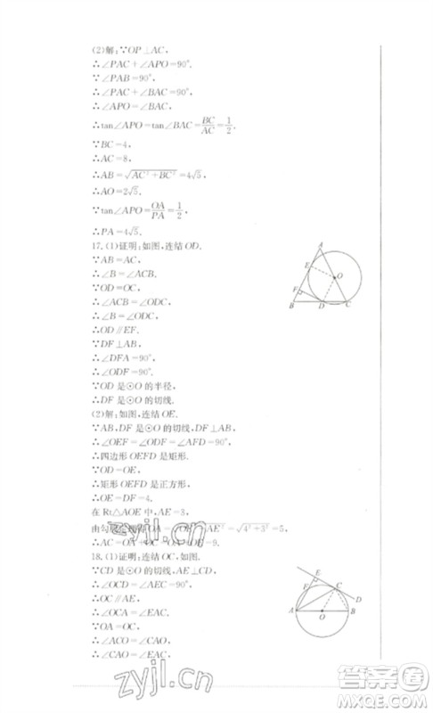 四川教育出版社2023学情点评九年级数学下册华东师大版参考答案