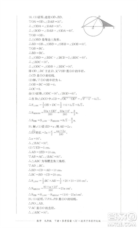 四川教育出版社2023学情点评九年级数学下册华东师大版参考答案